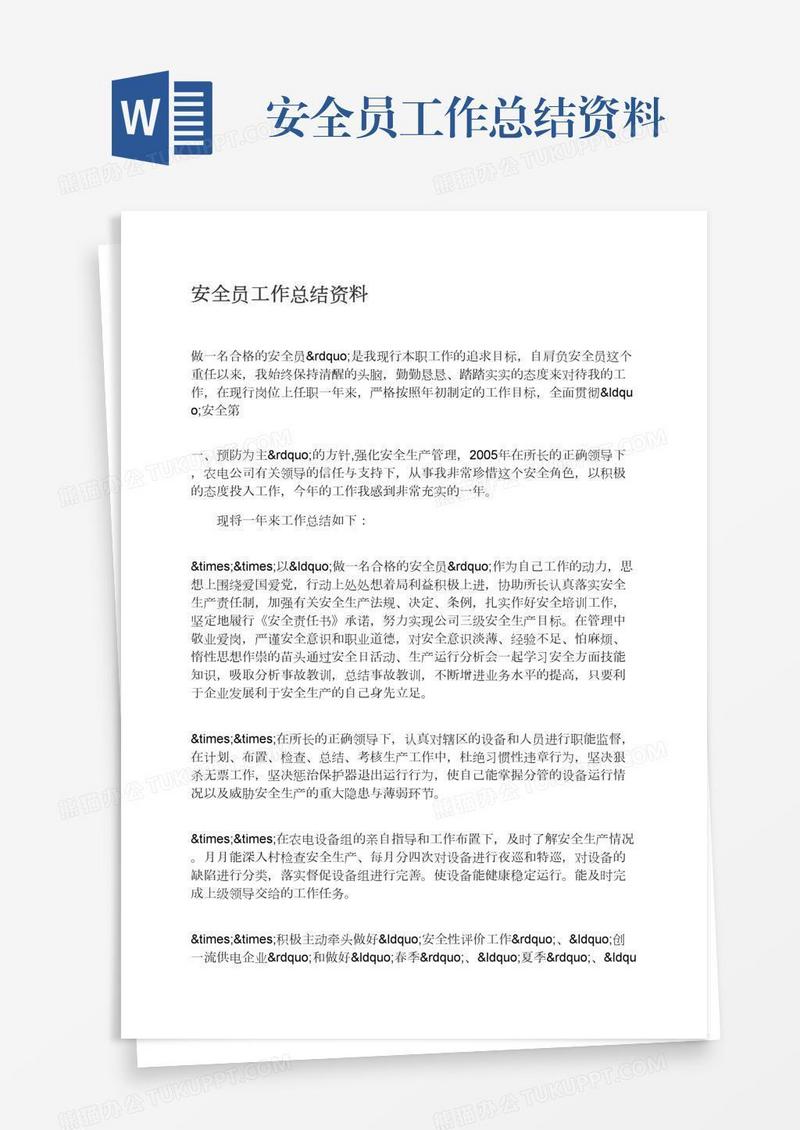 安全员工作总结资料