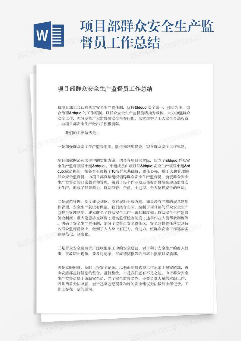 项目部群众安全生产监督员工作总结