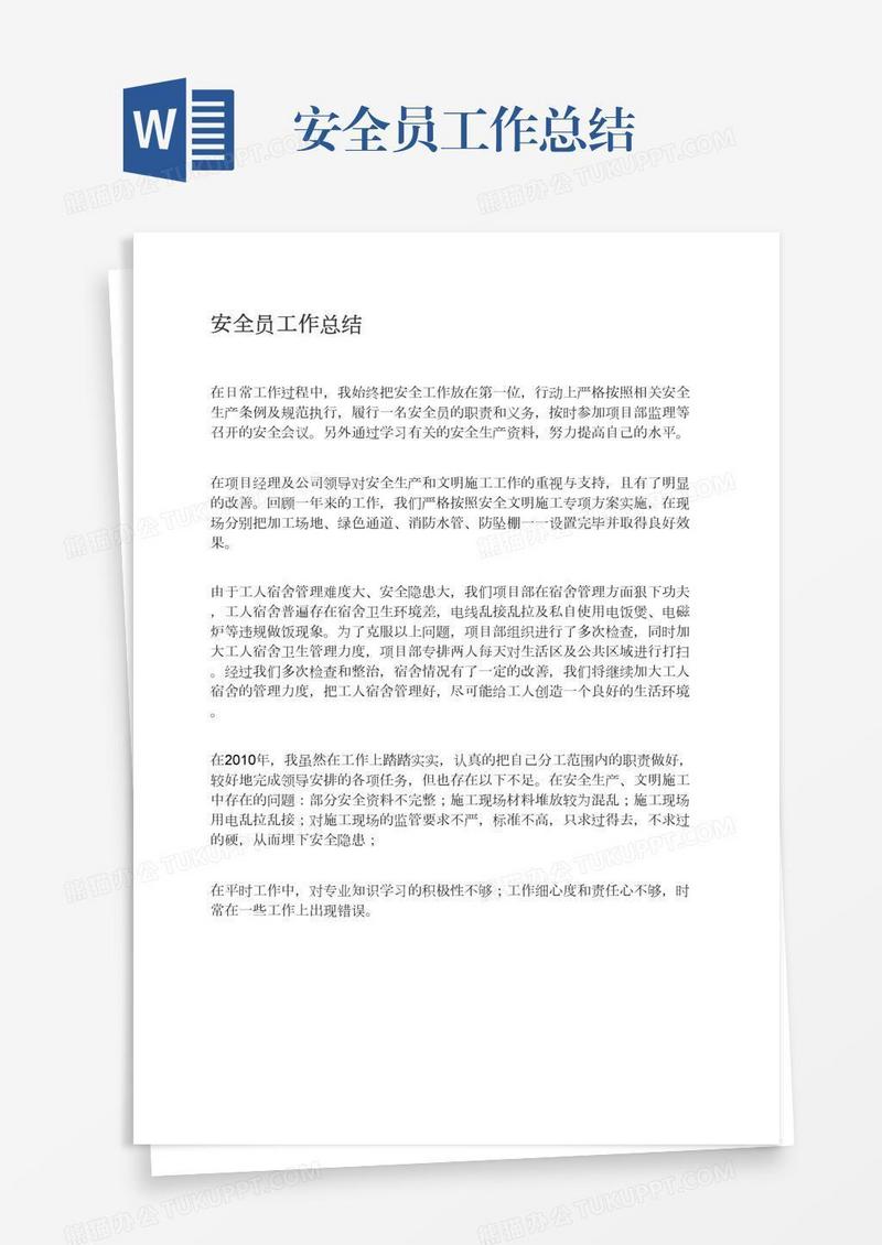 安全员工作总结