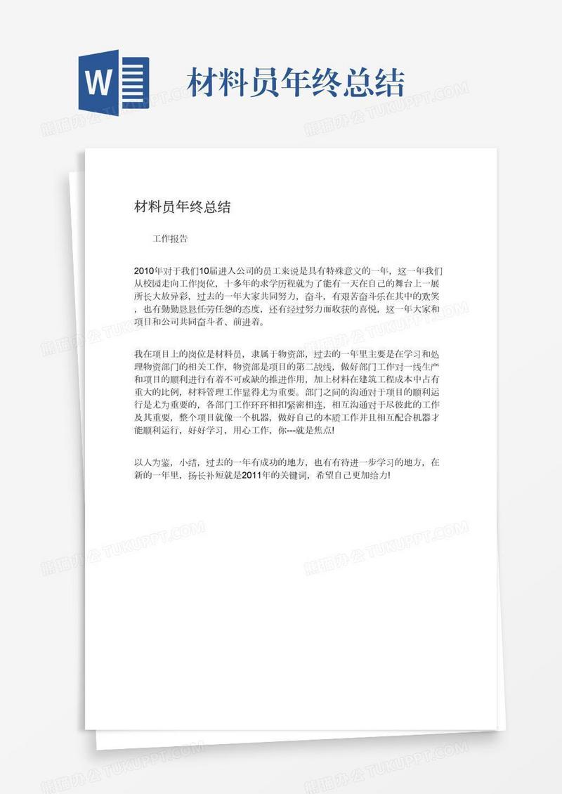 材料员年终总结