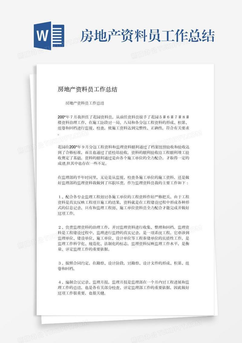 房地产资料员工作总结