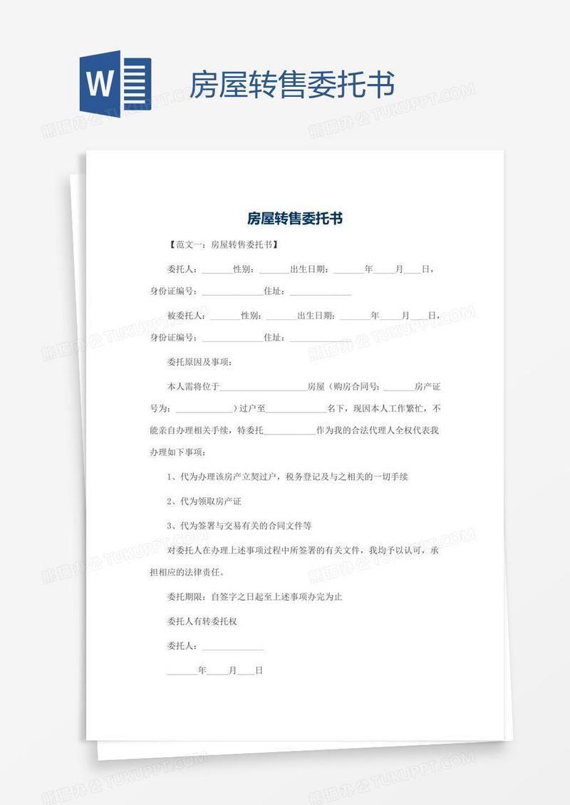 房屋转售委托书