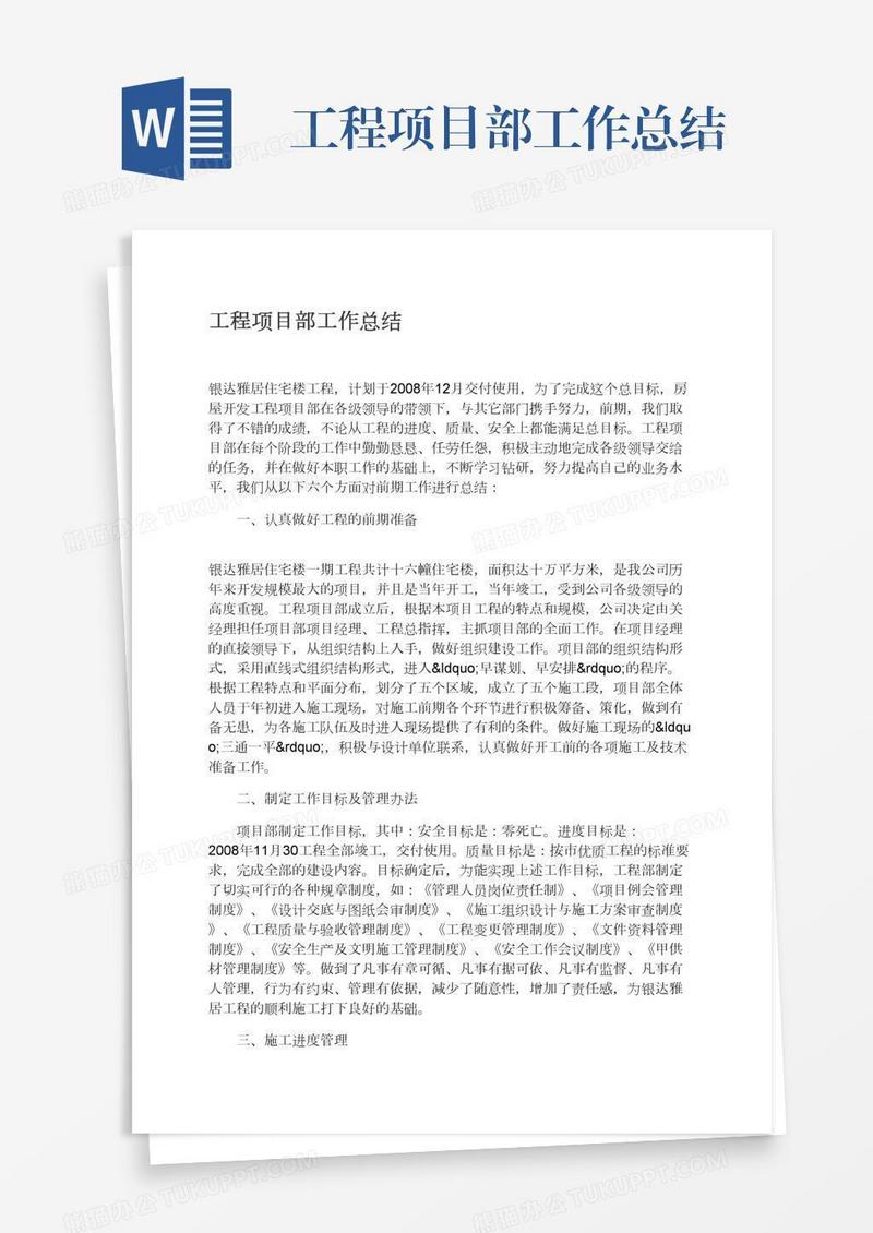 工程项目部工作总结