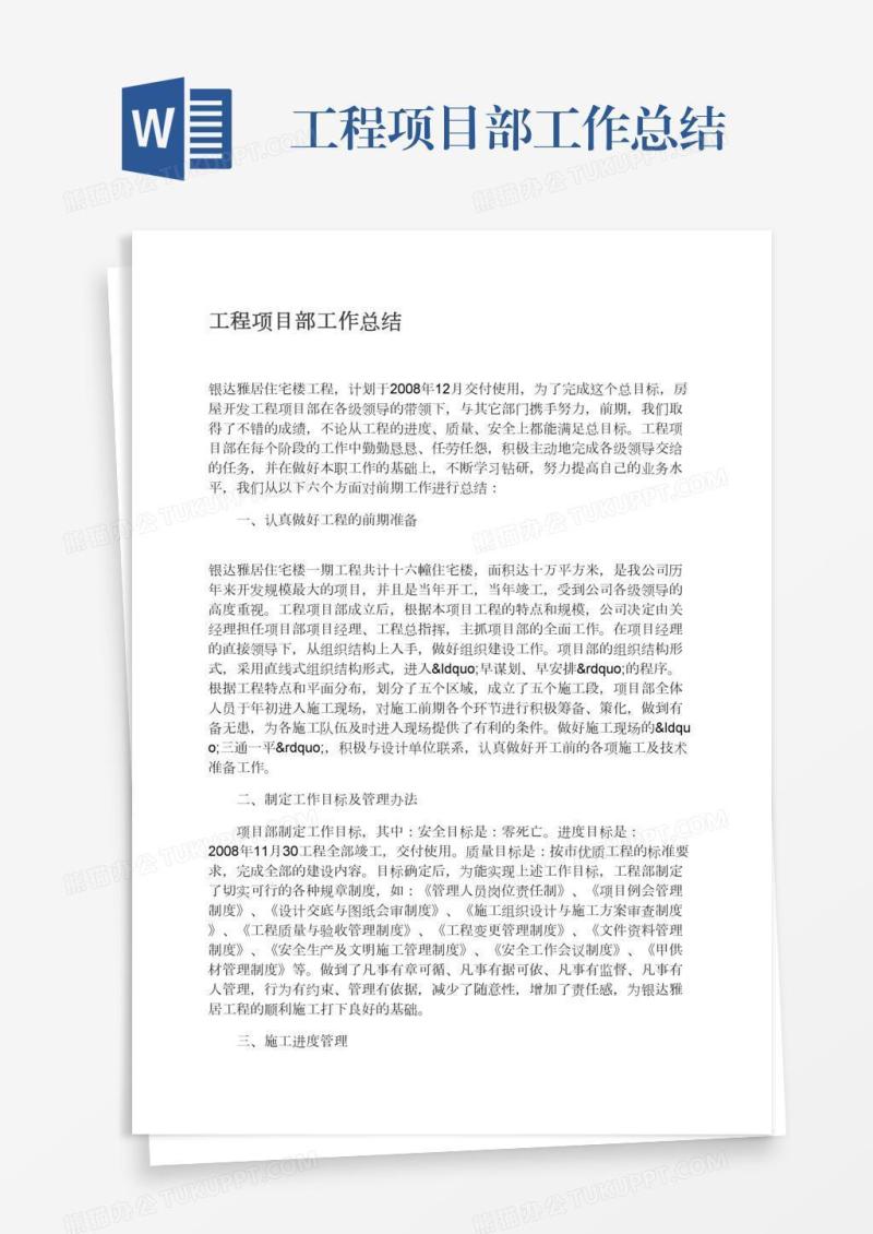 工程项目部工作总结