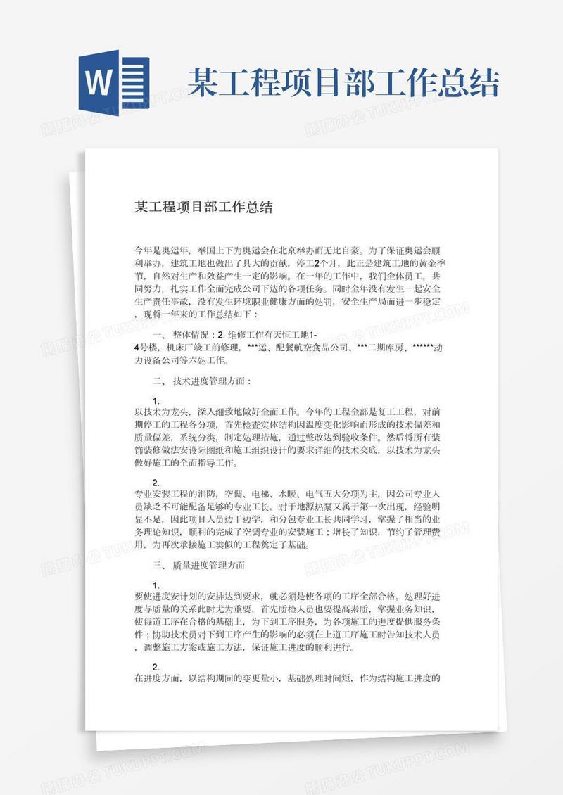 某工程项目部工作总结