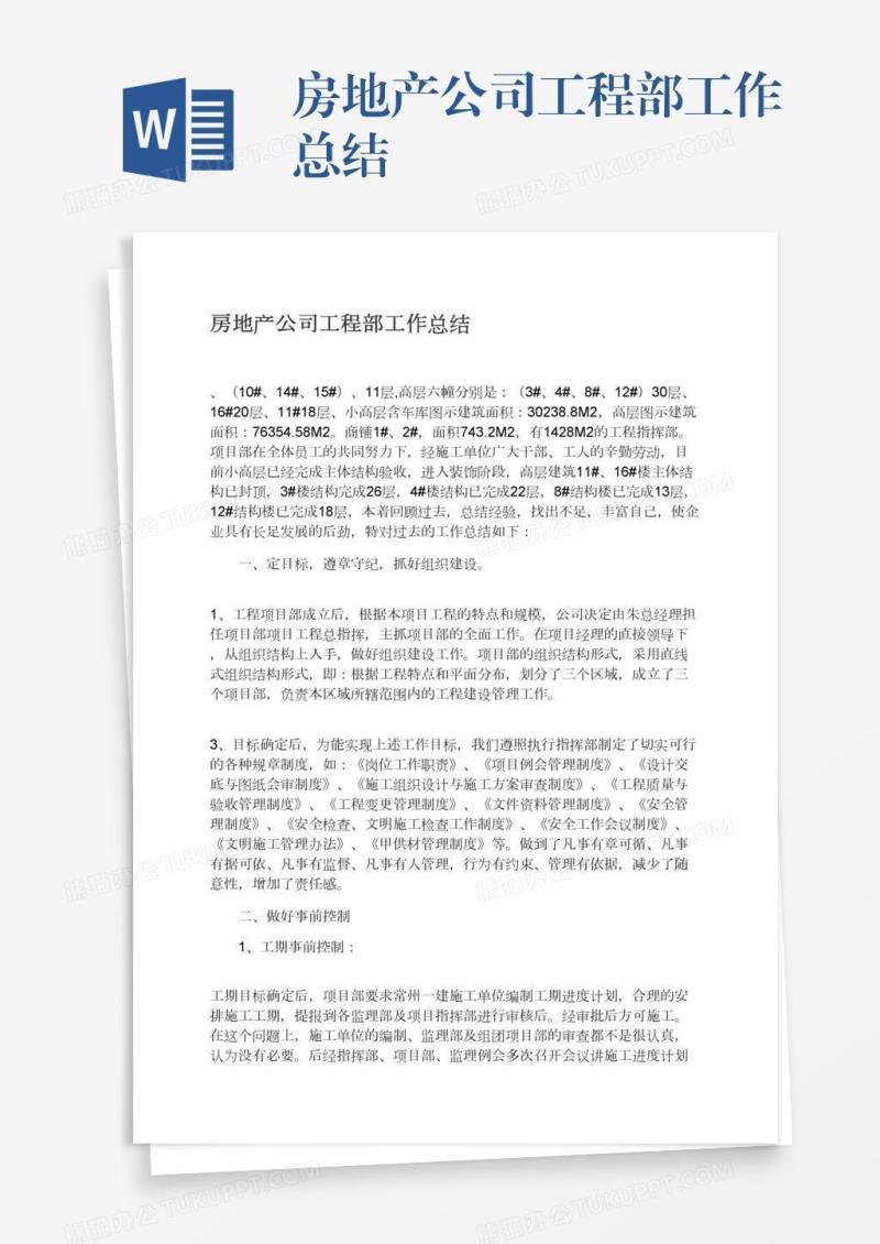 房地产公司工程部工作总结