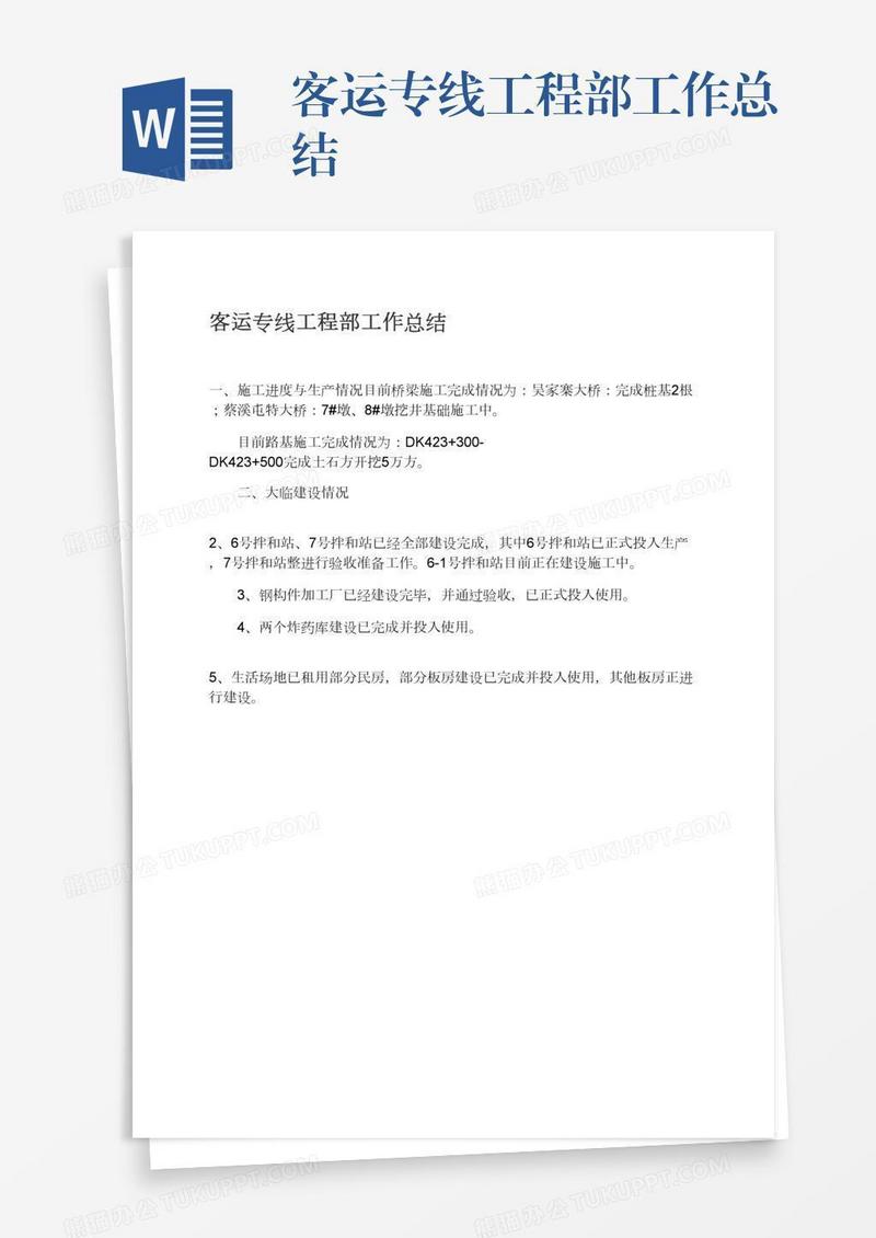 客运专线工程部工作总结