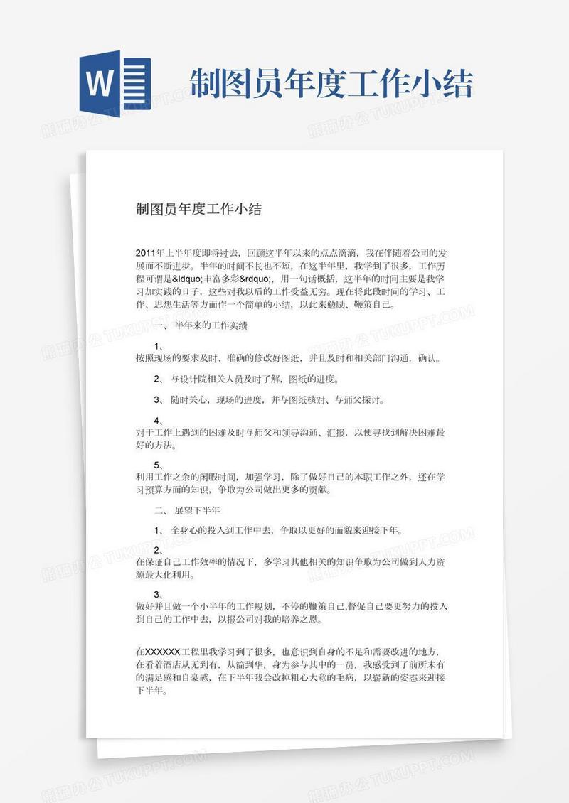 制图员年度工作小结