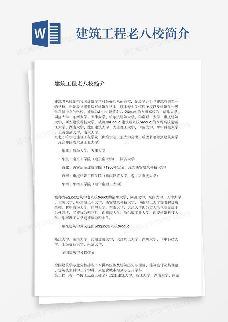 建筑工程老八校简介