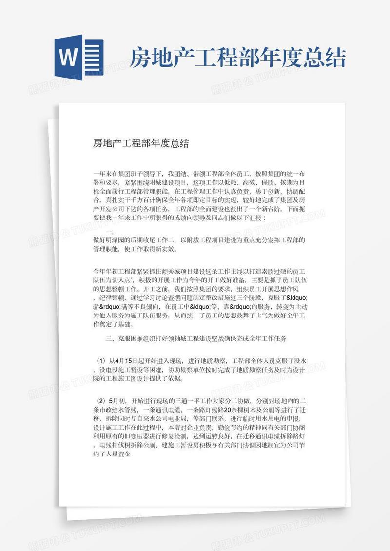房地产工程部年度总结