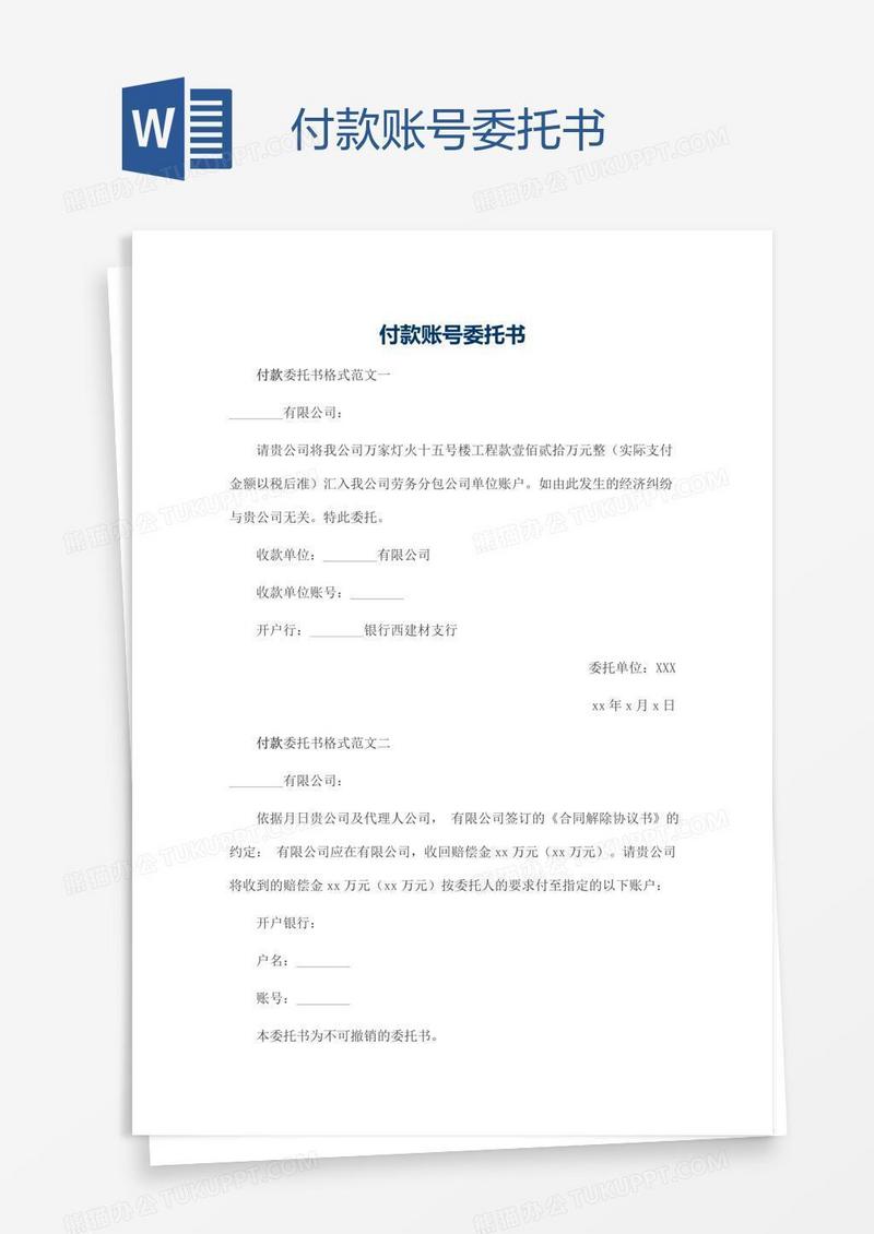 付款账号委托书