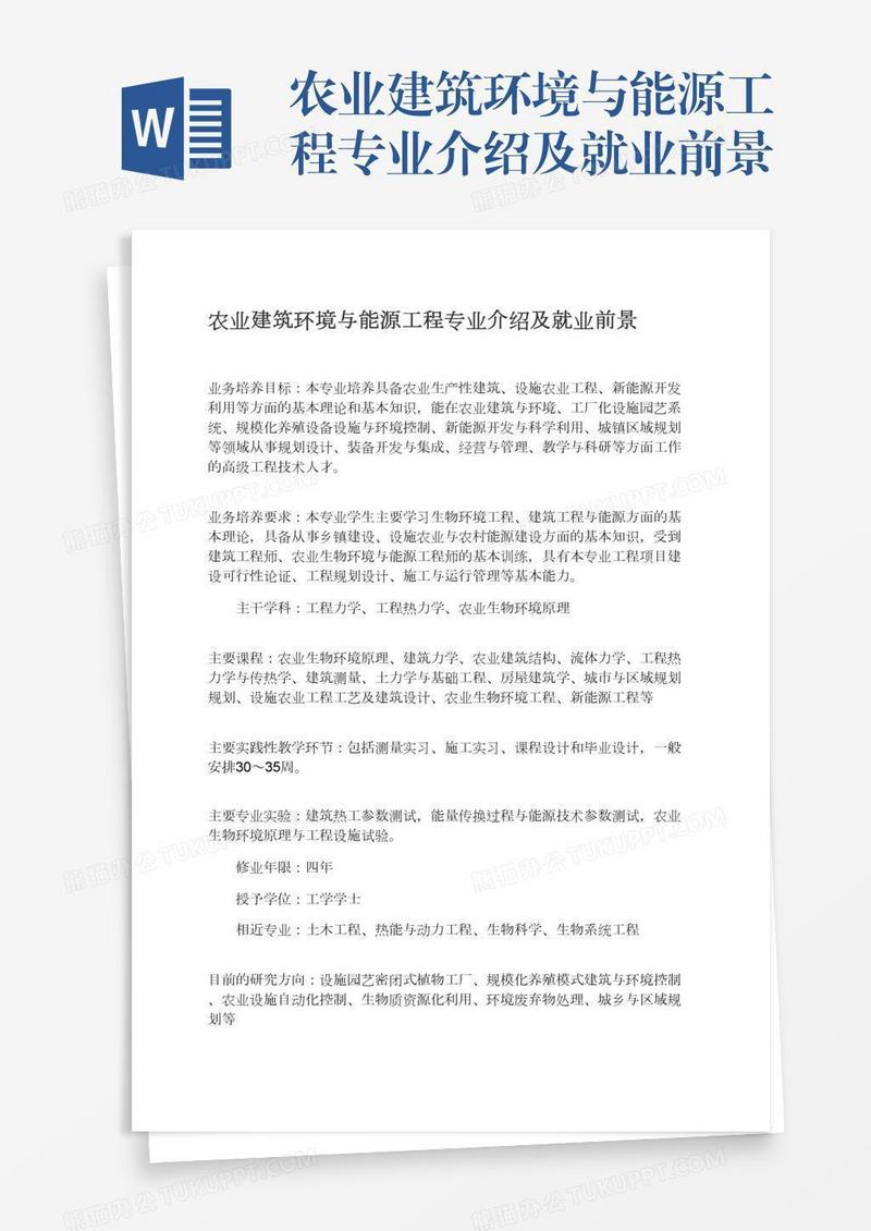 农业建筑环境与能源工程专业介绍及就业前景