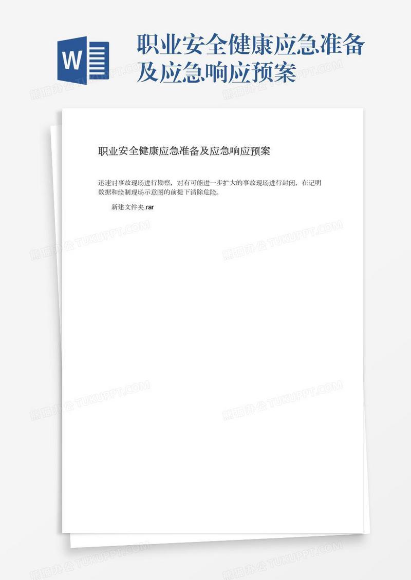 职业安全健康应急准备及应急响应预案