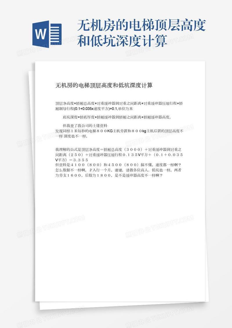 无机房的电梯顶层高度和低坑深度计算