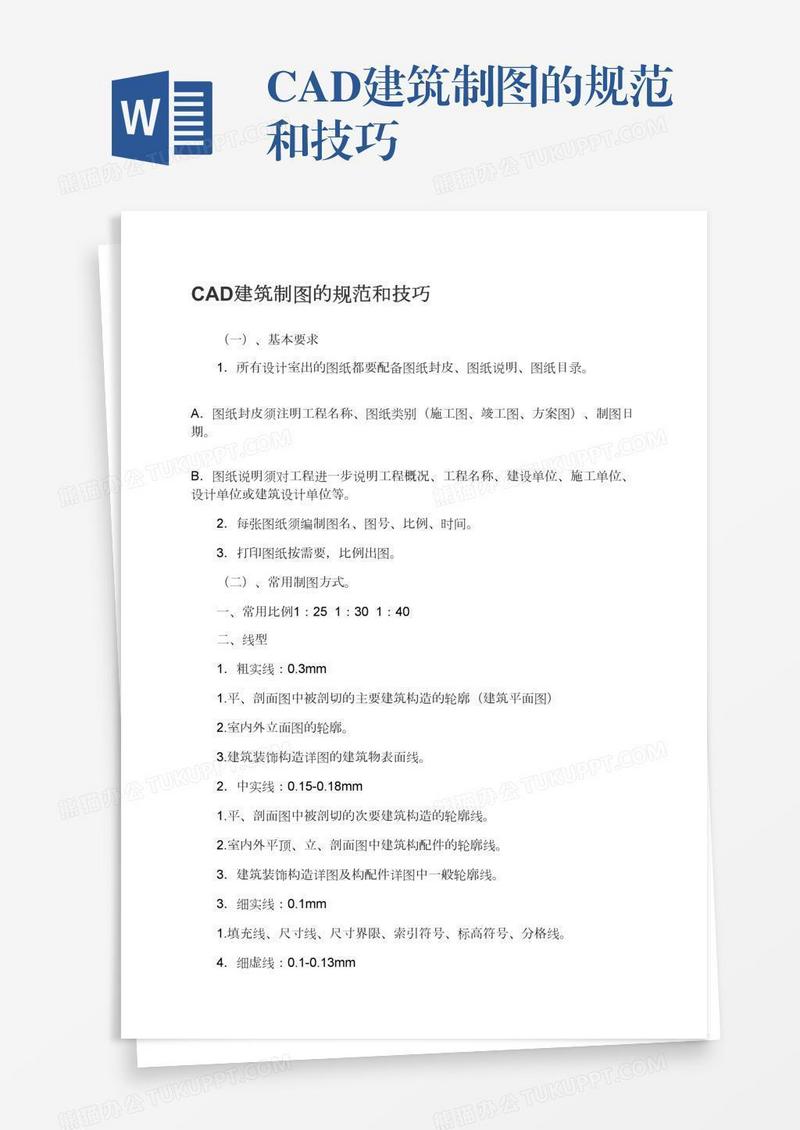 CAD建筑制图的规范和技巧