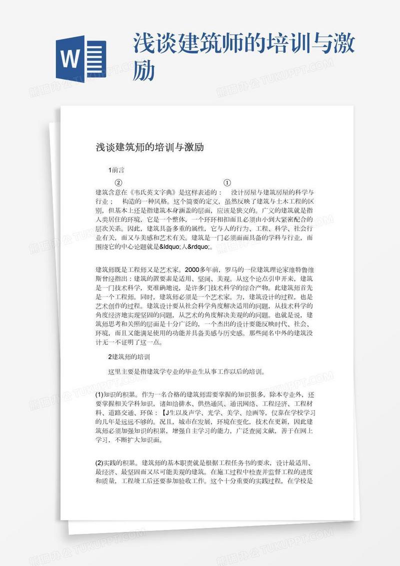浅谈建筑师的培训与激励