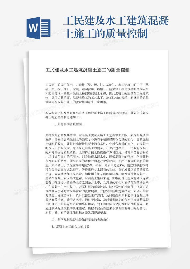 工民建及水工建筑混凝土施工的质量控制