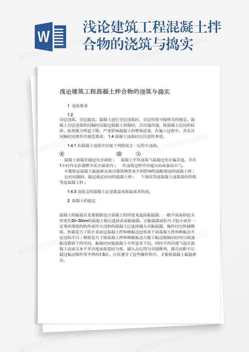 浅论建筑工程混凝土拌合物的浇筑与捣实