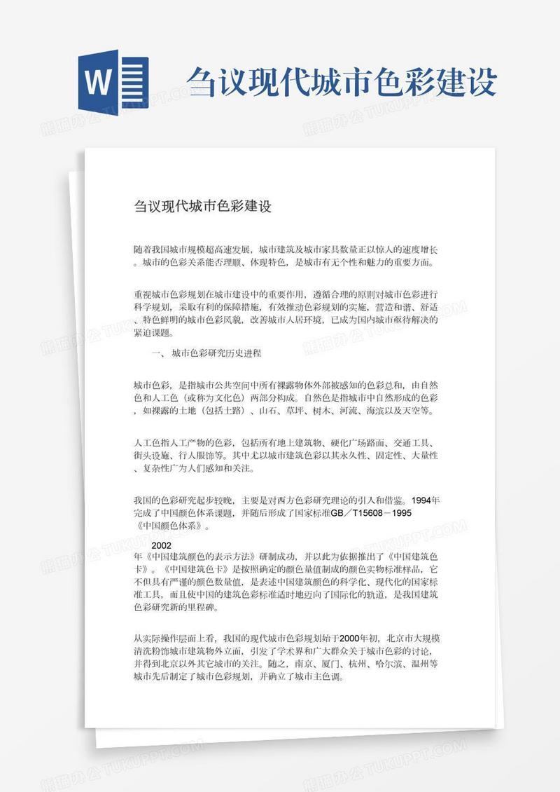 刍议现代城市色彩建设