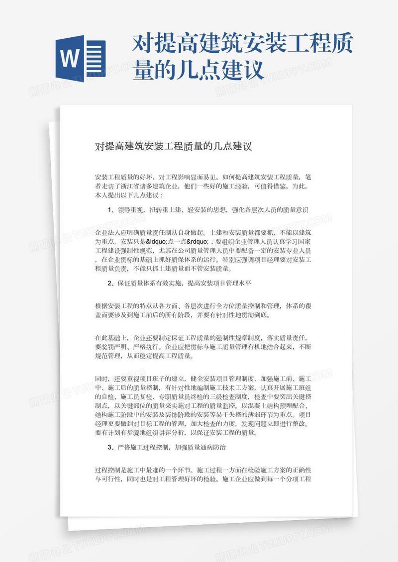 对提高建筑安装工程质量的几点建议