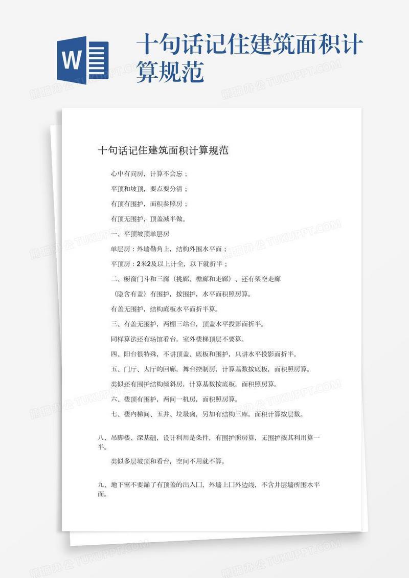 十句话记住建筑面积计算规范