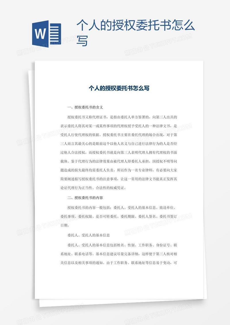 个人的授权委托书怎么写