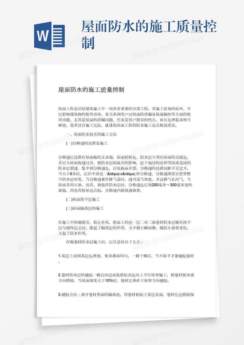 屋面防水的施工质量控制