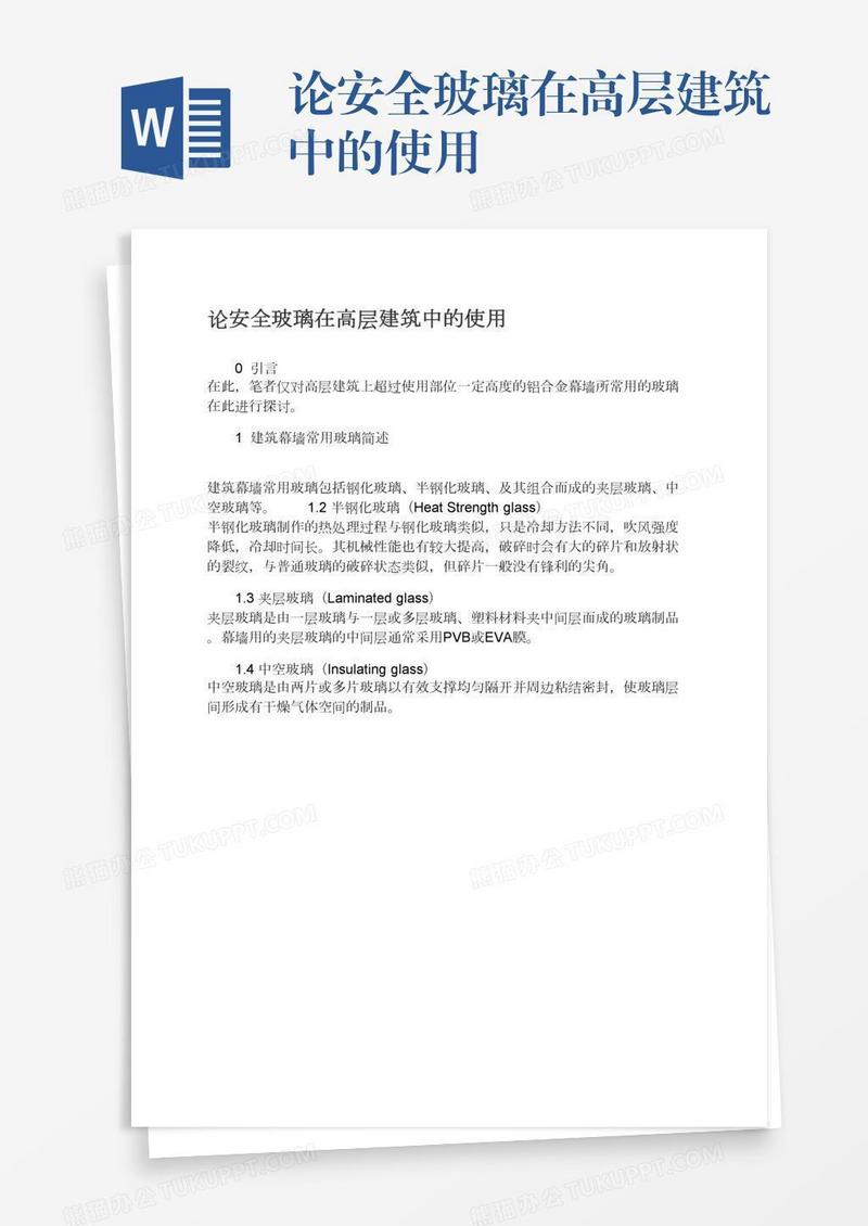 论安全玻璃在高层建筑中的使用