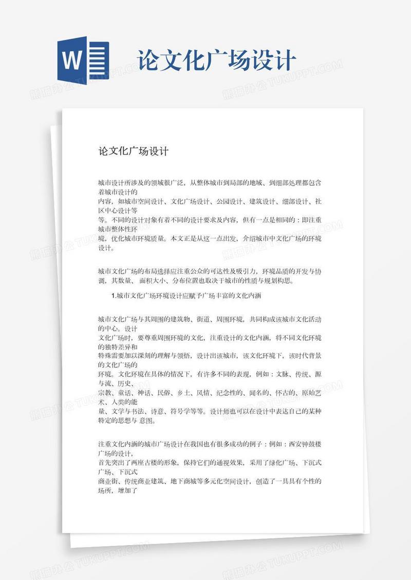 论文化广场设计