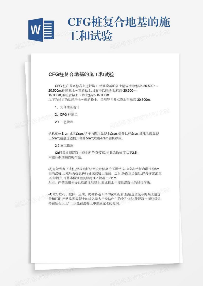 CFG桩复合地基的施工和试验