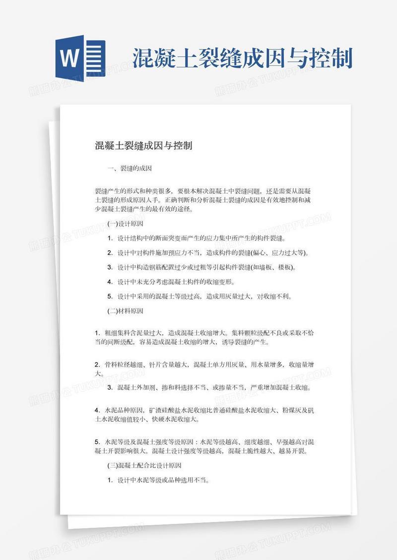 混凝土裂缝成因与控制