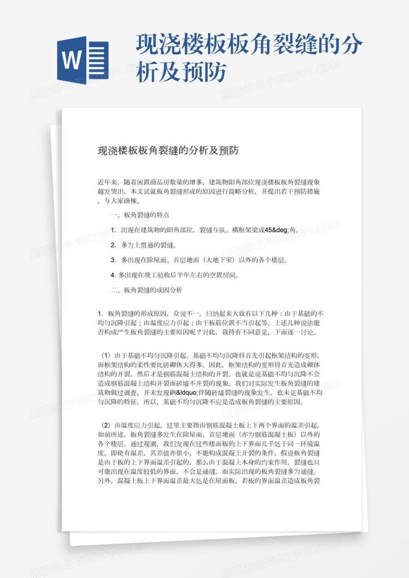 现浇楼板板角裂缝的分析及预防