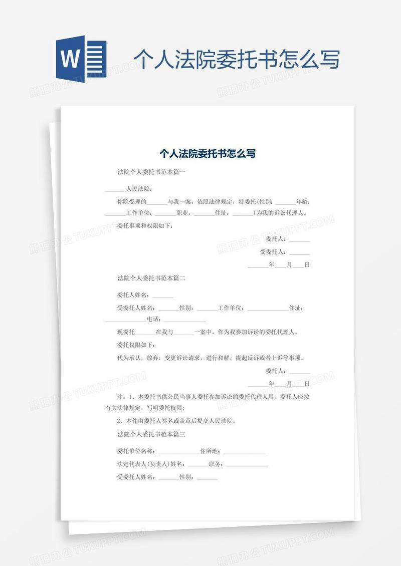 个人法院委托书怎么写