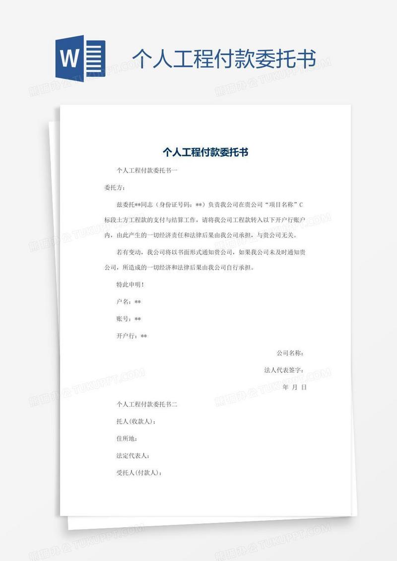 个人工程付款委托书