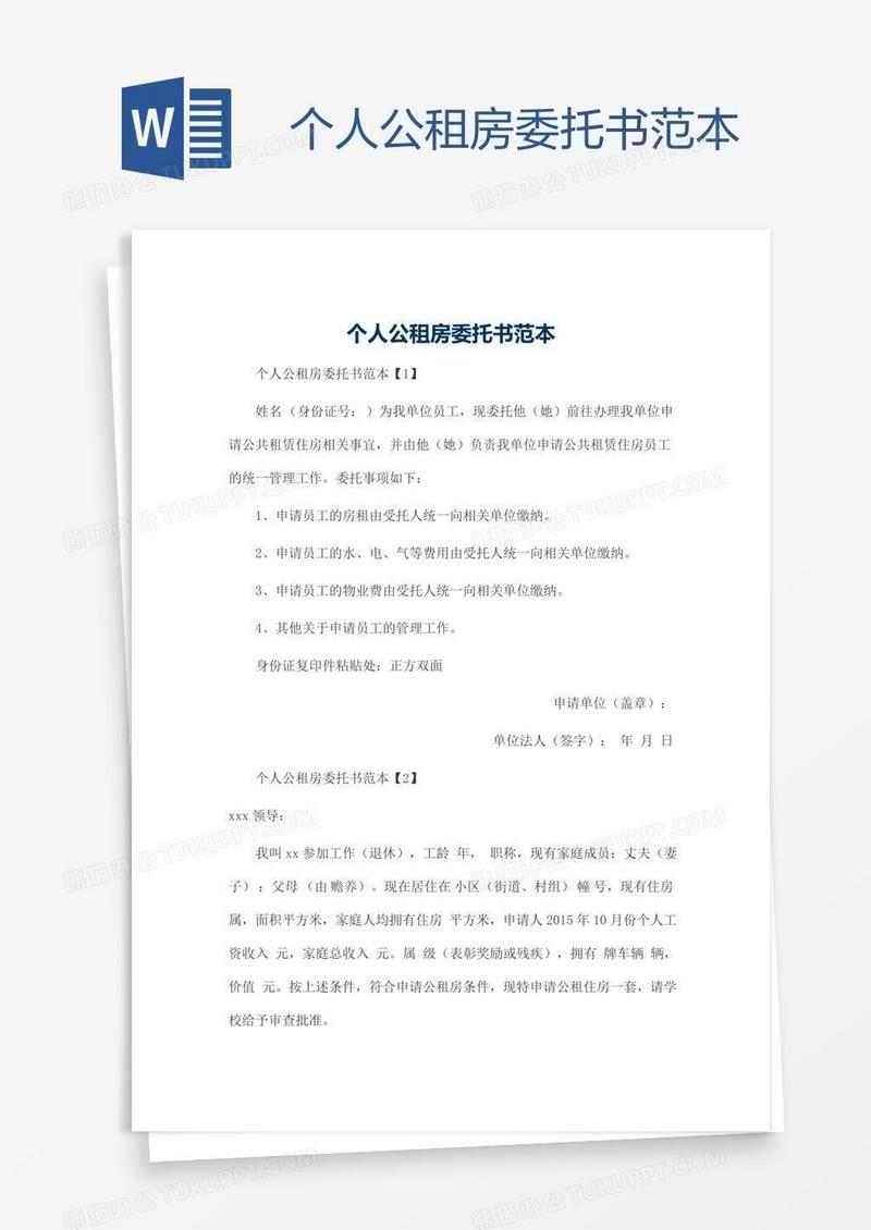 个人公租房委托书范本