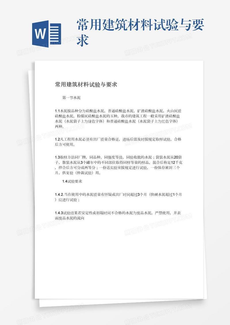 常用建筑材料试验与要求