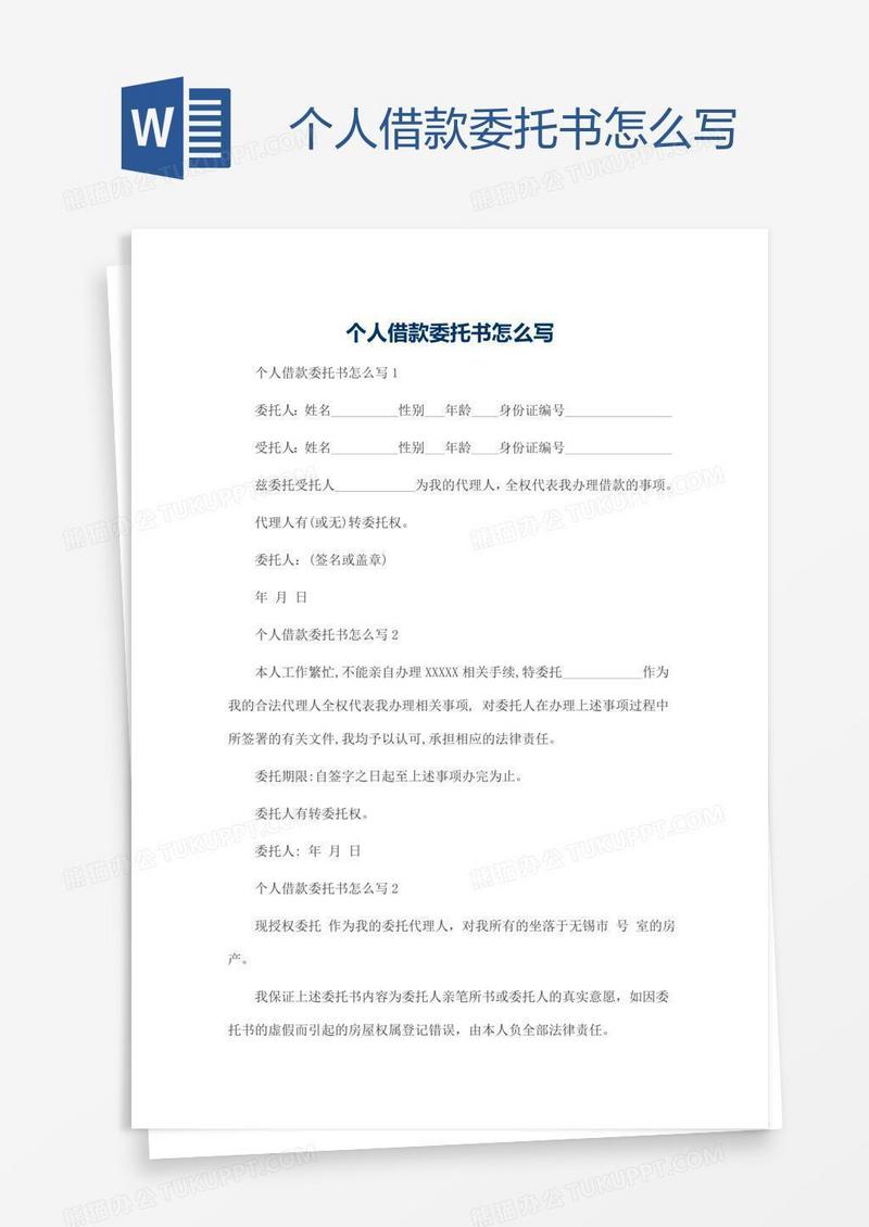 个人借款委托书怎么写
