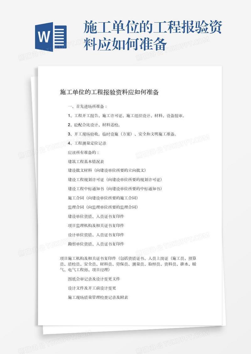 施工单位的工程报验资料应如何准备