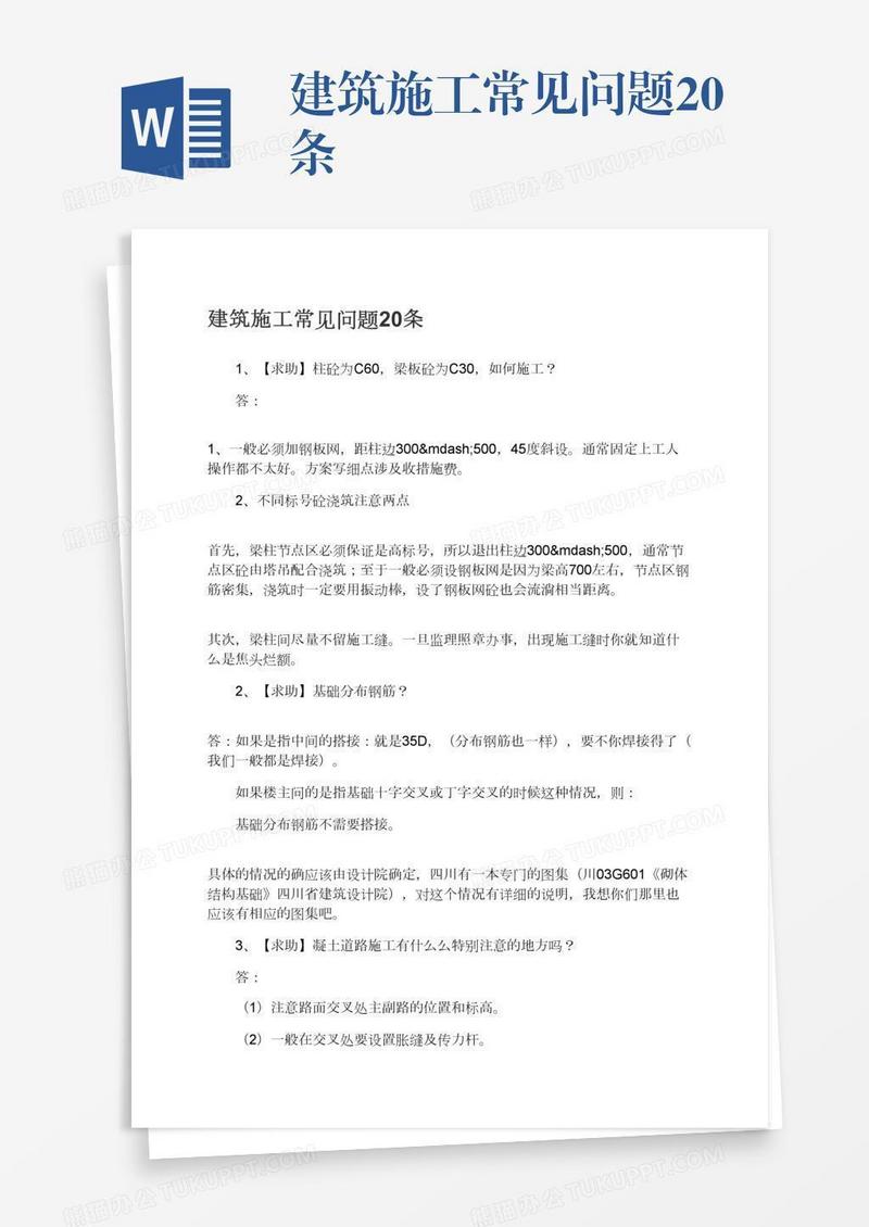建筑施工常见问题20条