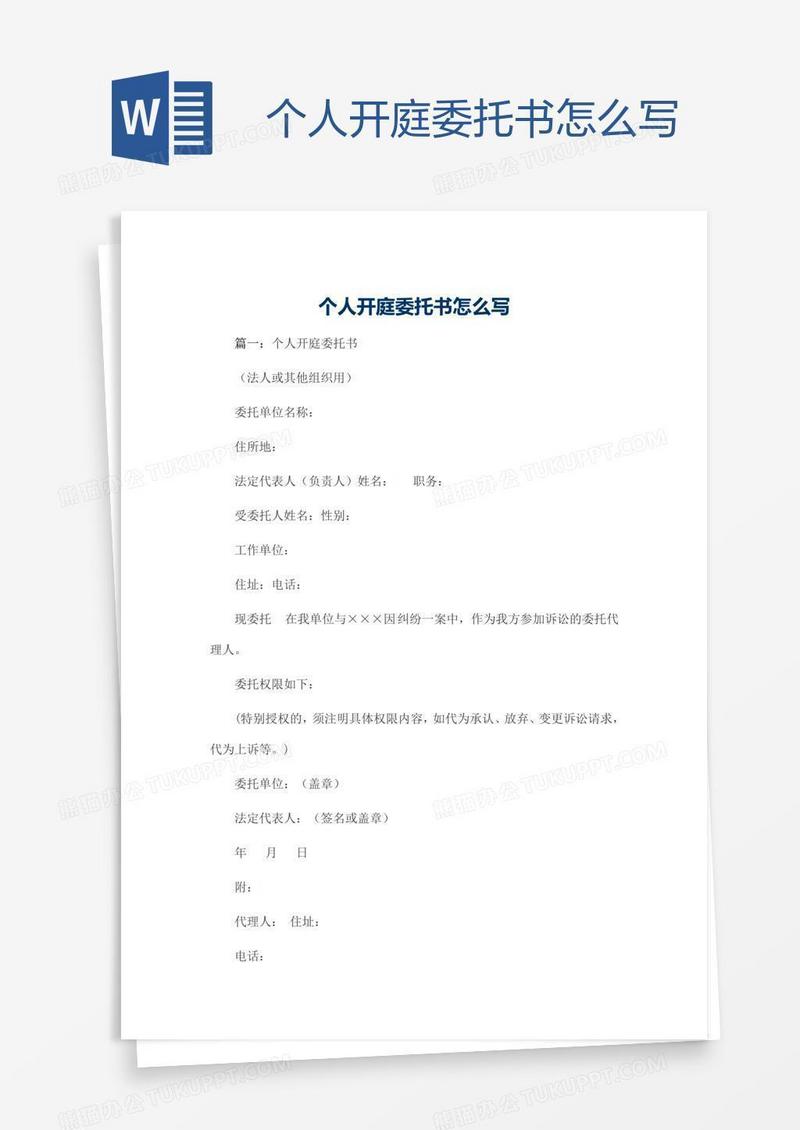 个人开庭委托书怎么写