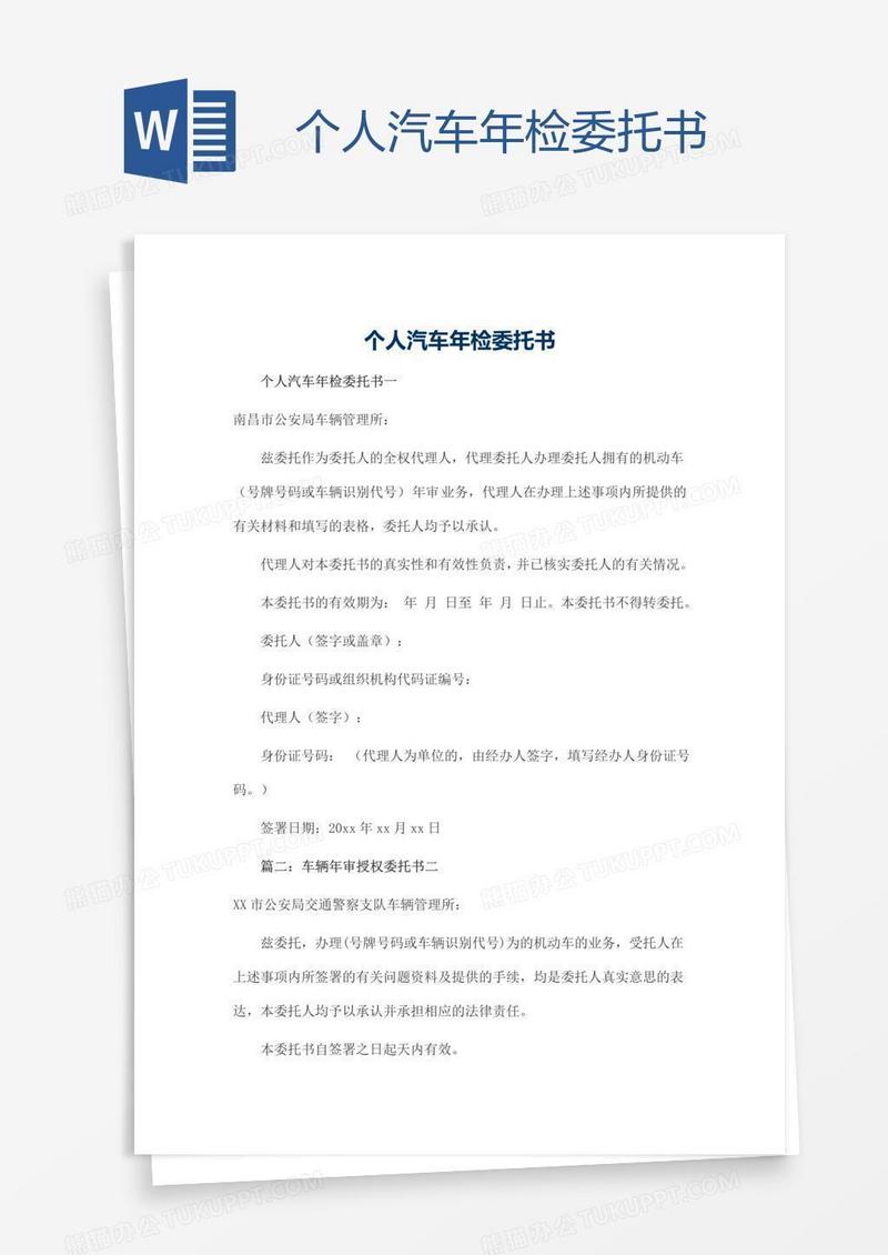 个人汽车年检委托书