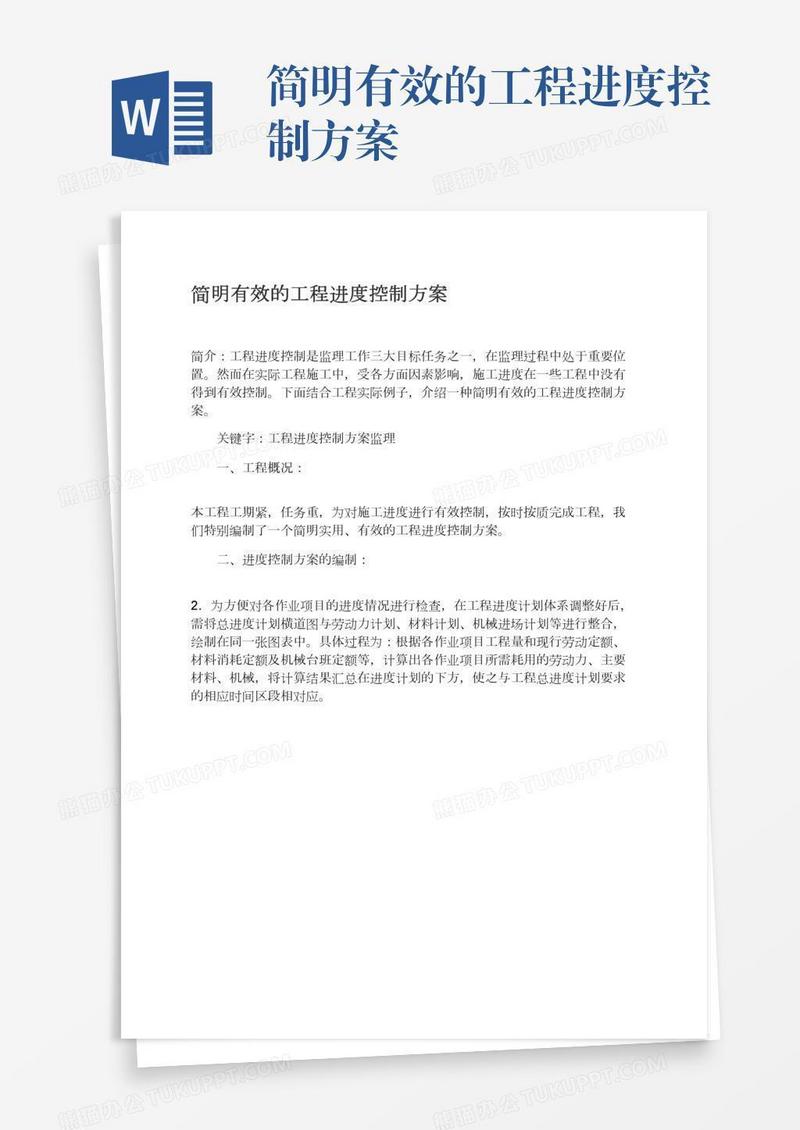 简明有效的工程进度控制方案