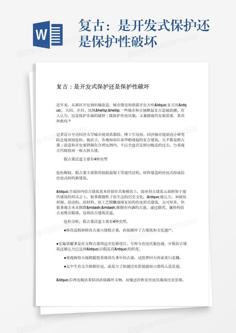 复古：是开发式保护还是保护性破坏