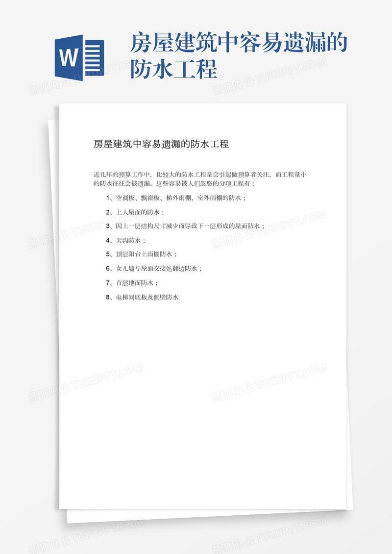 房屋建筑中容易遗漏的防水工程