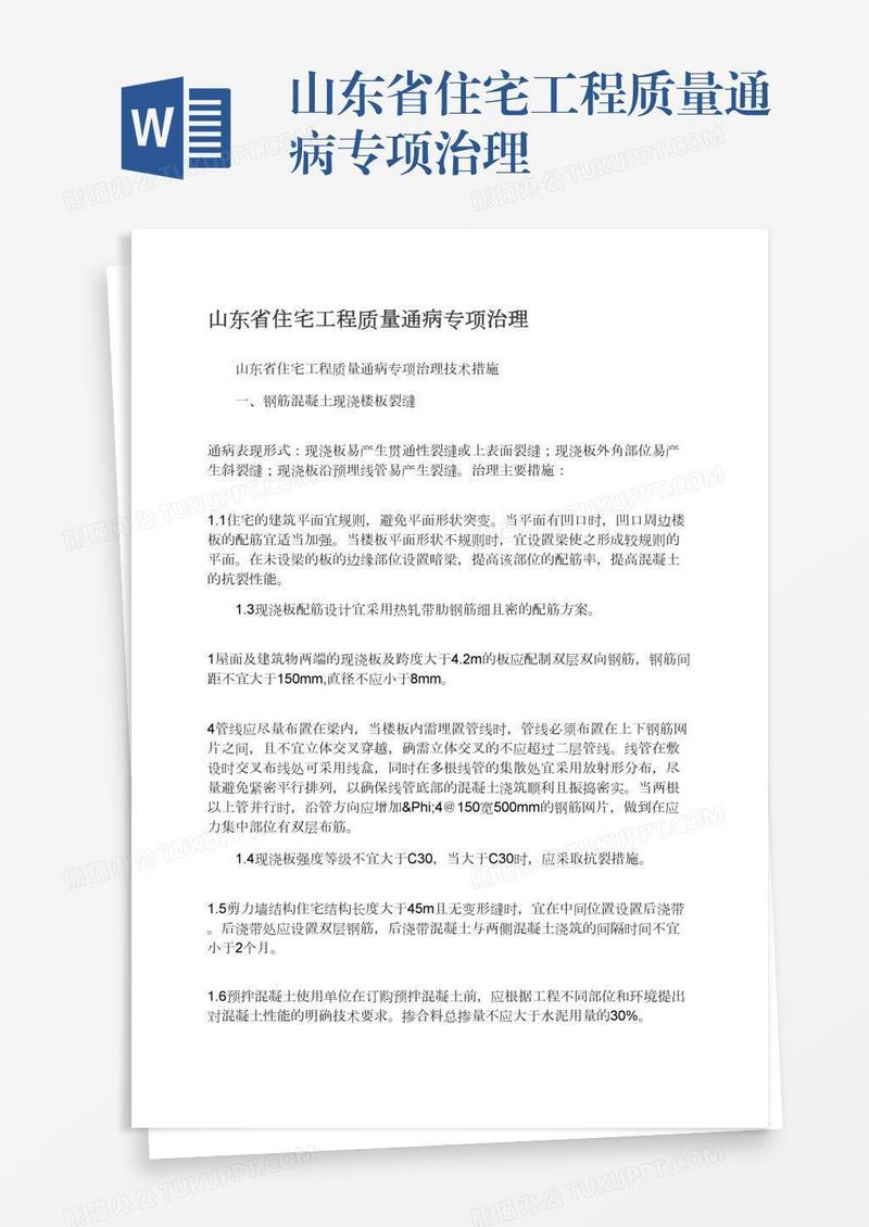 山东省住宅工程质量通病专项治理