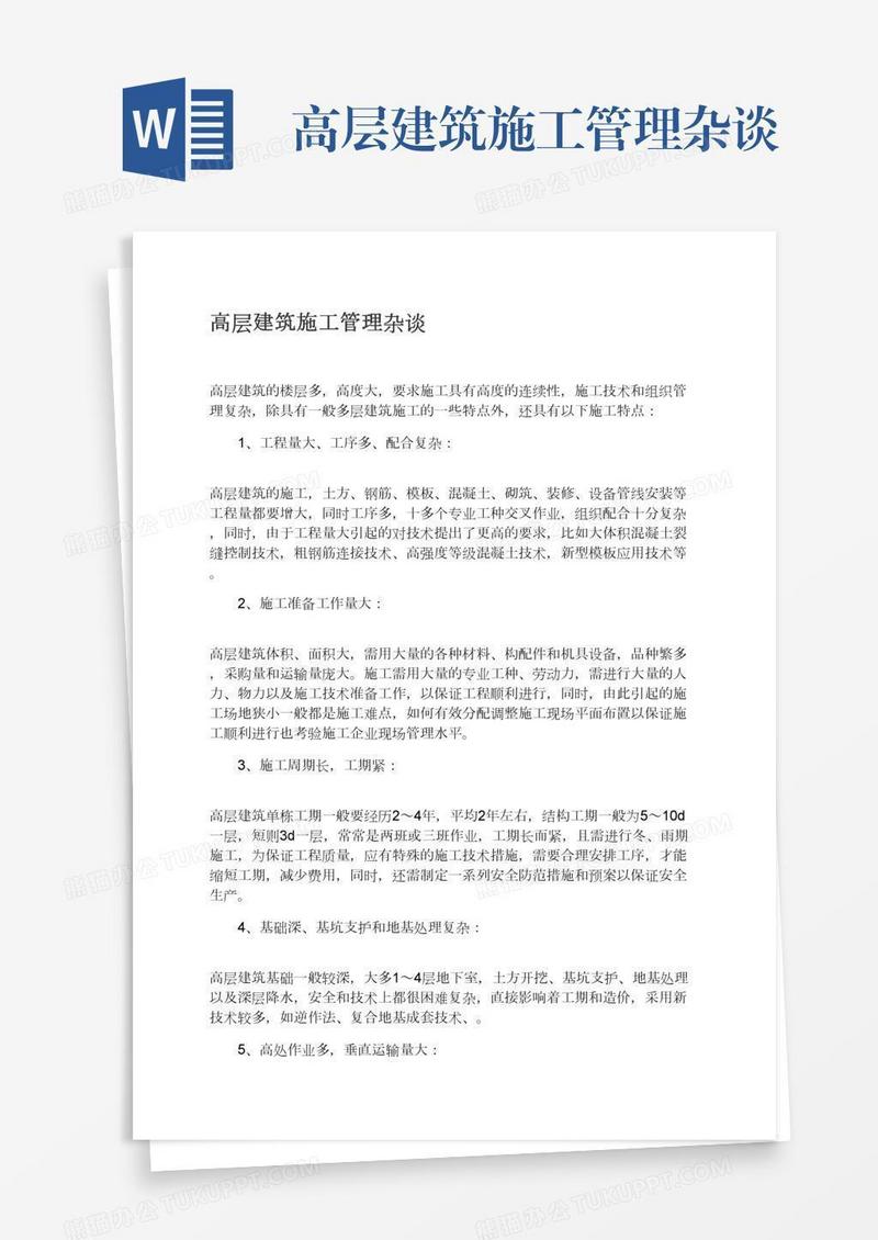 高层建筑施工管理杂谈