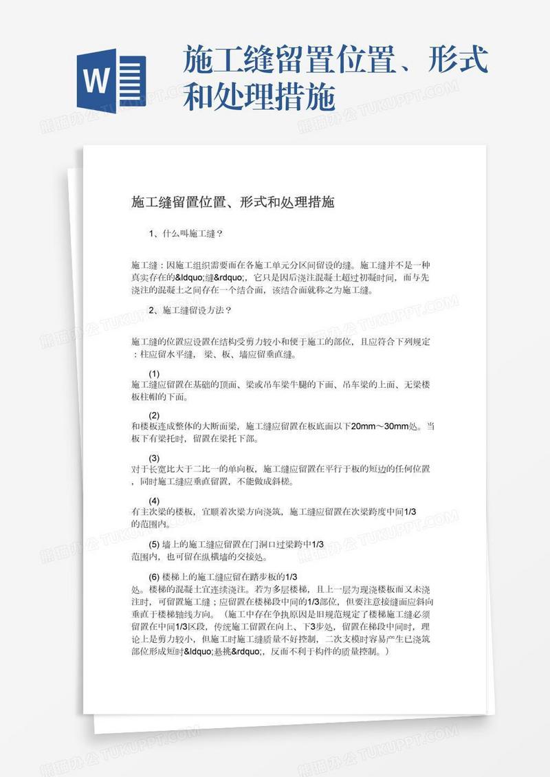 施工缝留置位置、形式和处理措施