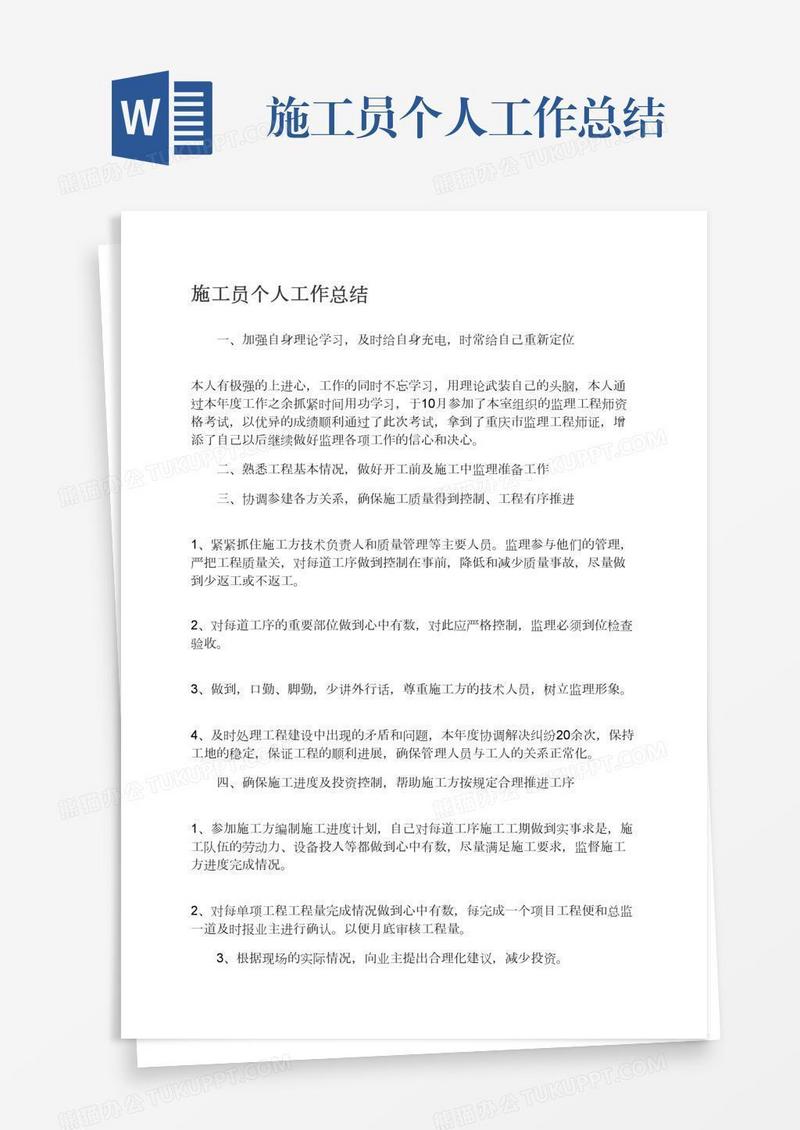 施工员个人工作总结