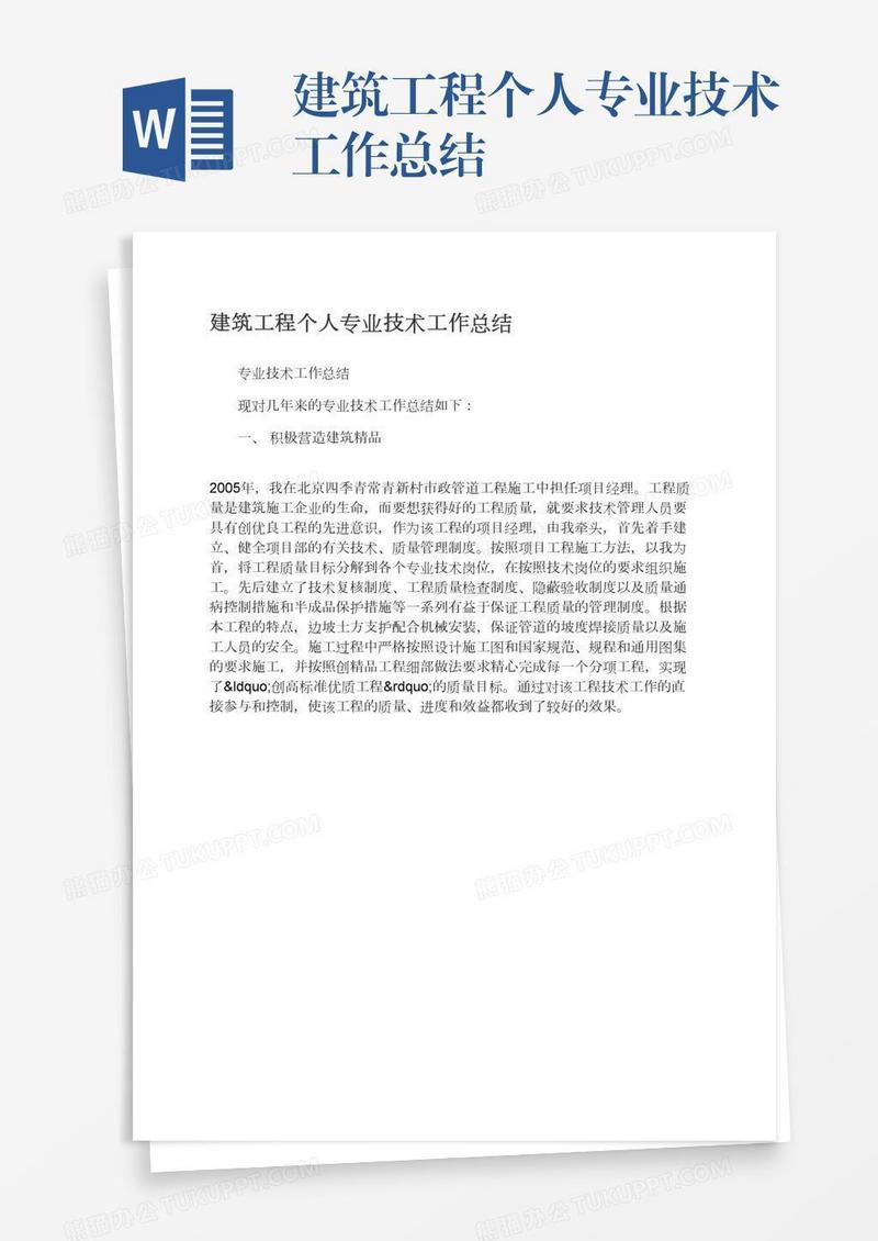 建筑工程个人专业技术工作总结