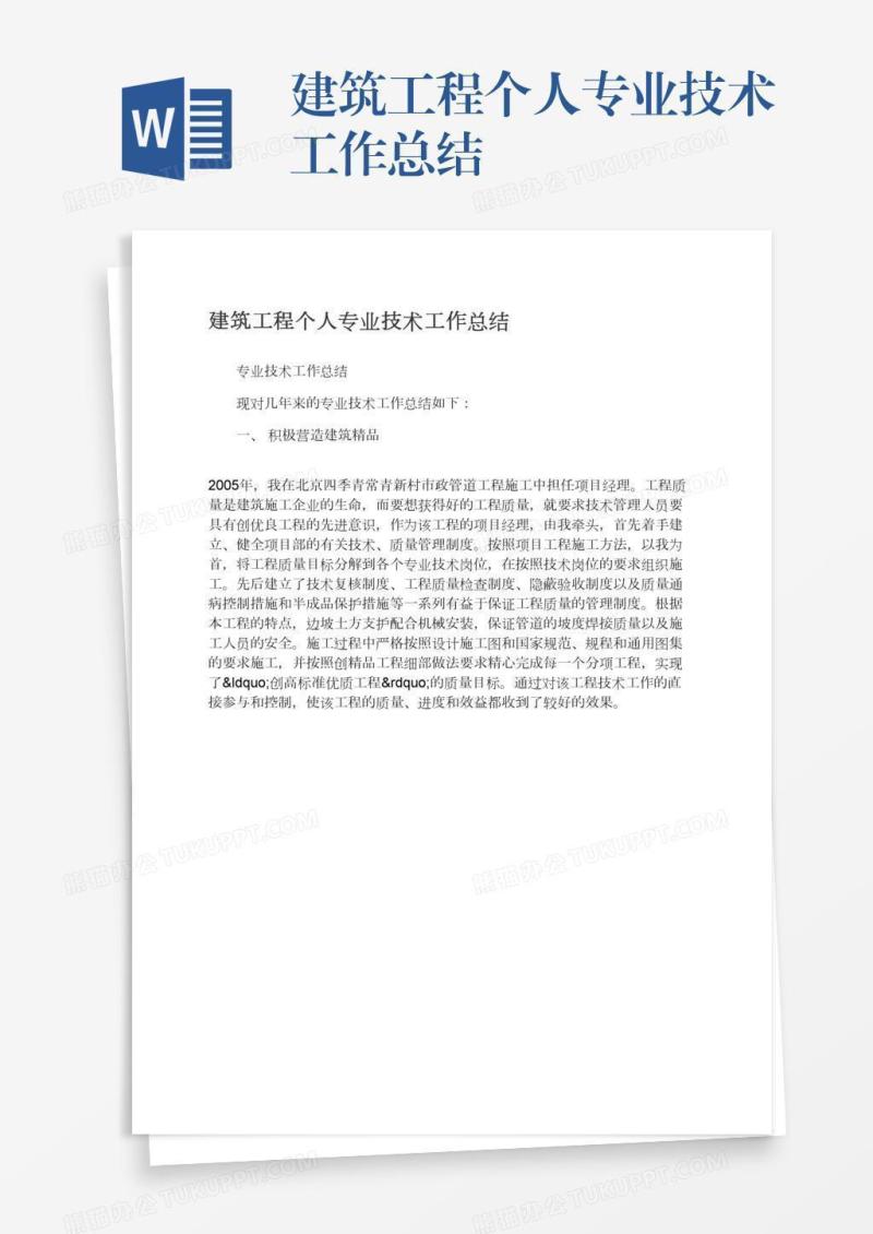 建筑工程个人专业技术工作总结